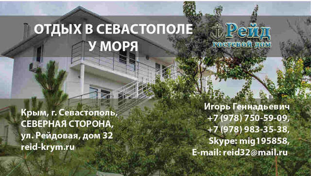 Гостевой дом  Рейд Севастополь-39