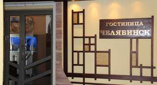 Гостиница Челябинск на 5 этаже Челябинск
