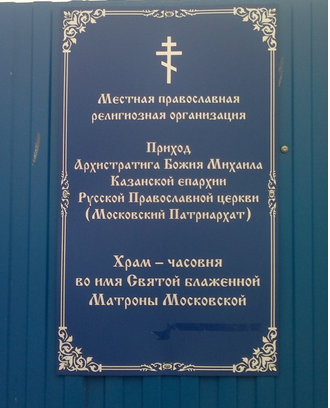 Храм-часовня в честь Святой Блаженной Матроны Московской