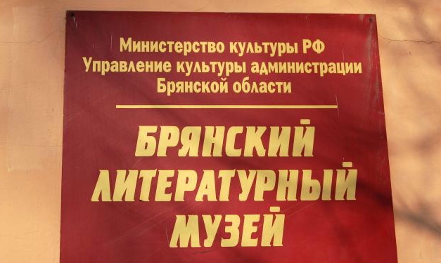 Брянский литературный музей