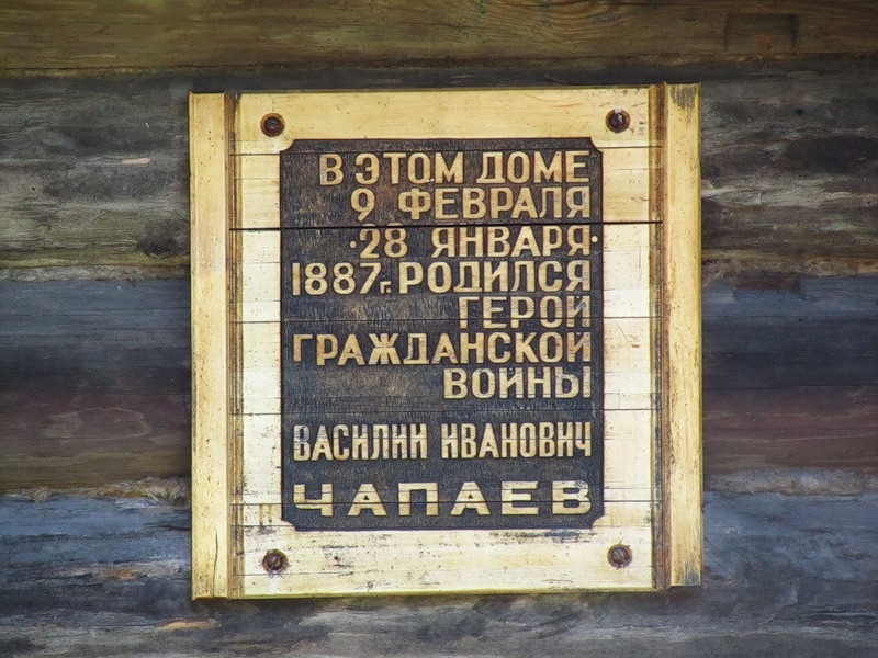 Музей В. И. Чапаева