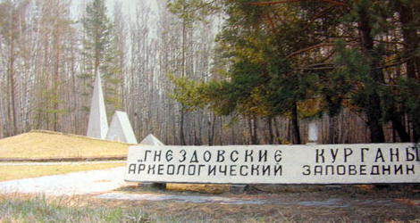 Гнездовские курганы