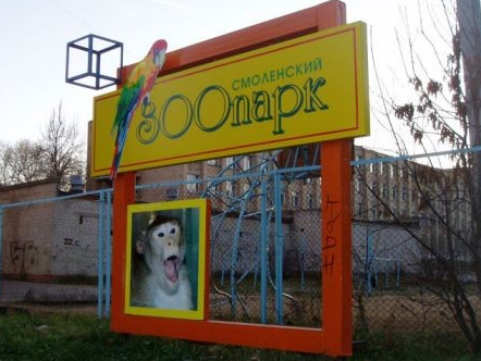 Смоленский зооэкзотариум