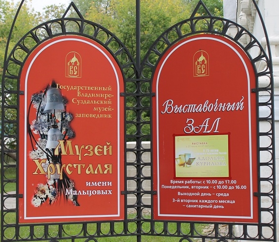 Музей хрусталя и лаковой миниатюры