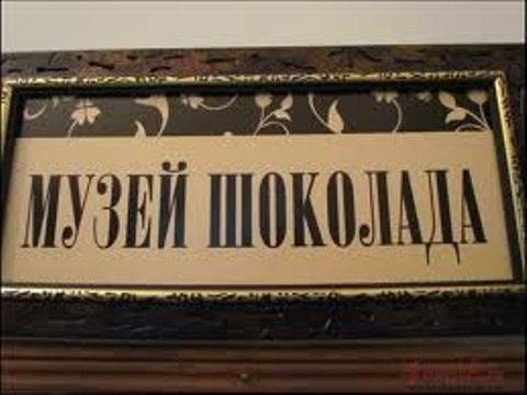 Музей шоколада в Покрове
