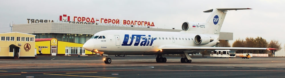 Аэропорт Гумрак Волгоград