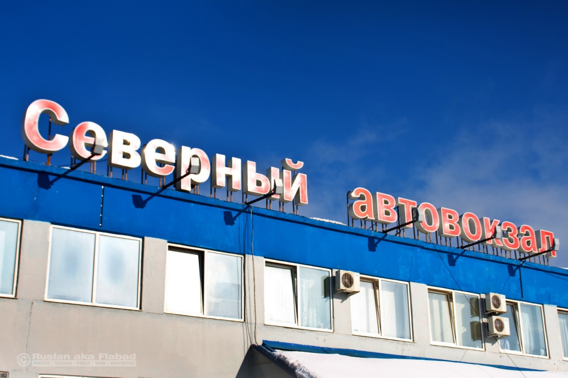 Автовокзал "Северный"