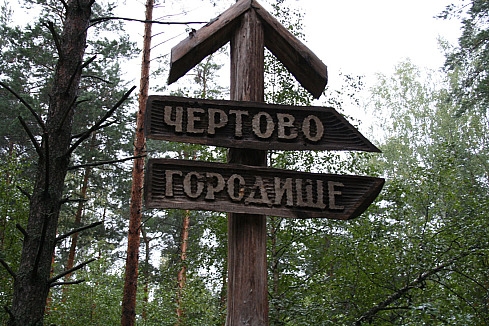 Чёртово городище