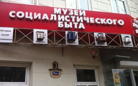 Музей социалистического быта в Казани