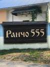 Загородные дома Rancho 555 Ужгород-2