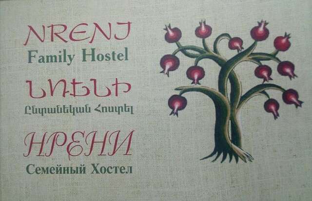 Хостелы Nreni family hostel Ереван-3