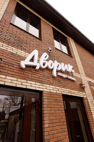 Апарт-отель Дворик Усть-Лабинск