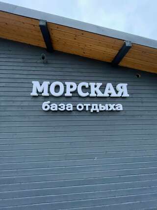 Гостиница База Отдыха Морская Кандалакша