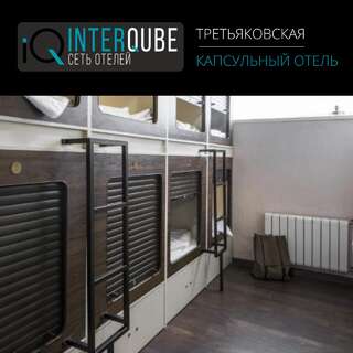 Гостиница InterQube на Третьяковке Москва