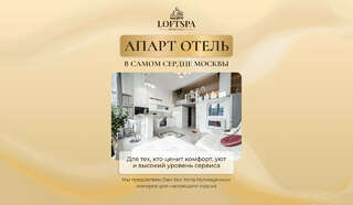 Гостиница Loft SPA Москва