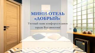 Гостиница Добрый Владивосток