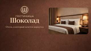 Гостиница Шоколад Москва