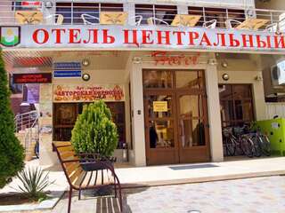 Отель Центральный Геленджик