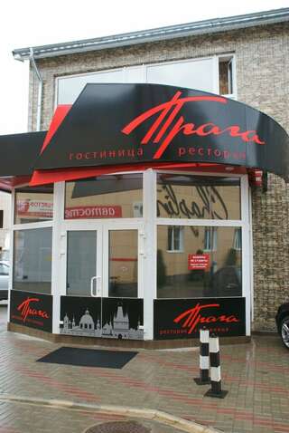 Гостиница Прага Смоленск