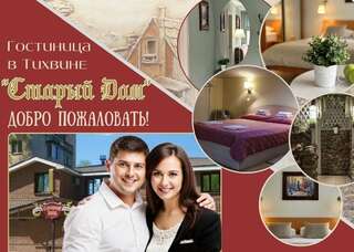 Гостиница Старый Дом Тихвин
