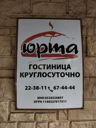 Гостиница Юрта Улан-Удэ