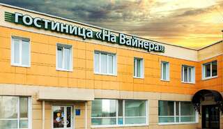 Гостиница На Вайнера Первоуральск