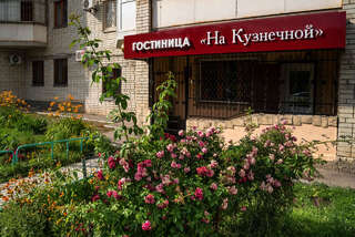 Гостиница На Кузнечной