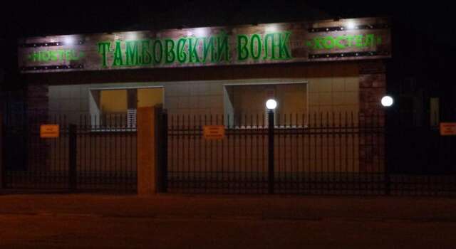 Гостиница Hostel Tambovsky Volk Тамбов-9