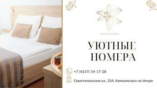 Гостиница Золотая Лилия Комсомольск-на-Амуре