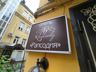 Гостиница Рапсодия Санкт-Петербург