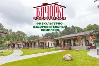 Дома для отпуска Sport and Recreational Cоmplex Vyachorki Раубичи
